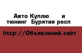 Авто Куплю - GT и тюнинг. Бурятия респ.